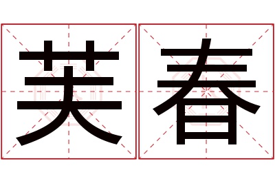 芙春名字寓意