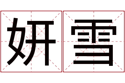 妍雪名字寓意