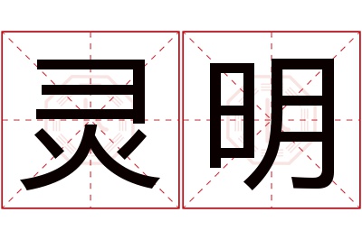 灵明名字寓意