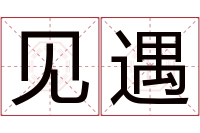 见遇名字寓意