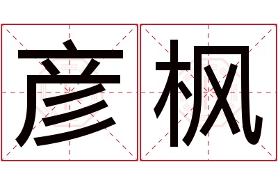 彦枫名字寓意