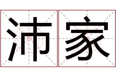 沛家名字寓意