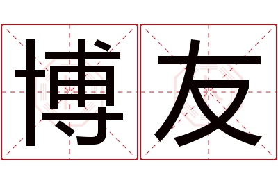 博友名字寓意