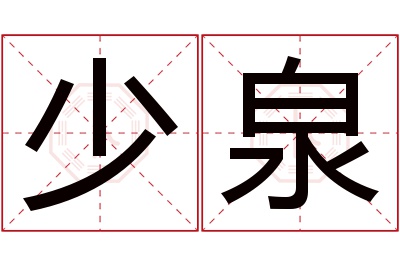 少泉名字寓意