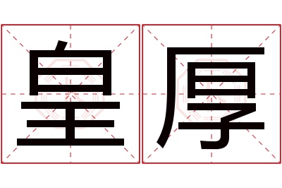 皇厚名字寓意