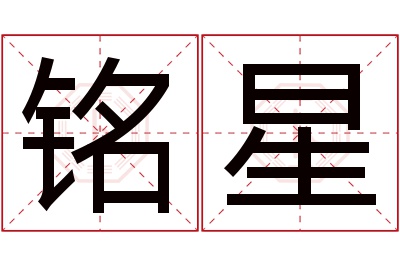 铭星名字寓意