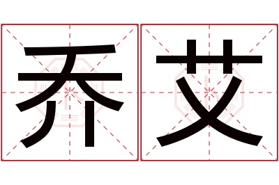 乔艾名字寓意