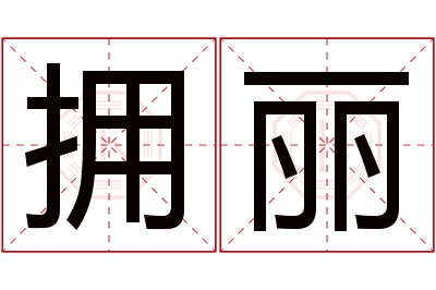 拥丽名字寓意