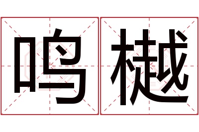 鸣樾名字寓意