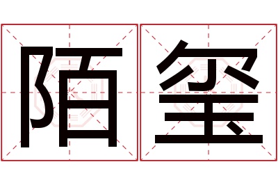 陌玺名字寓意