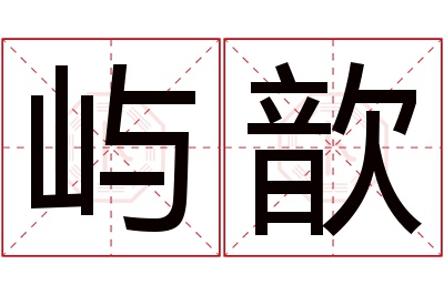 屿歆名字寓意