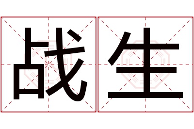 战生名字寓意