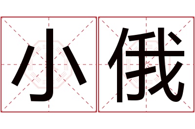 小俄名字寓意