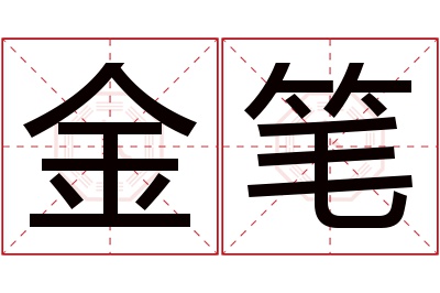 金笔名字寓意