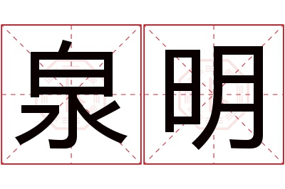 泉明名字寓意