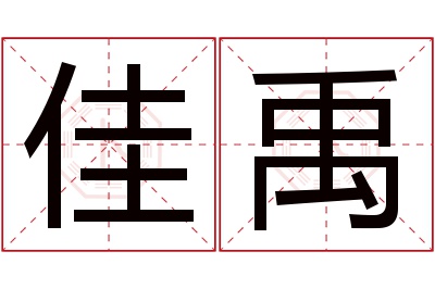 佳禹名字寓意