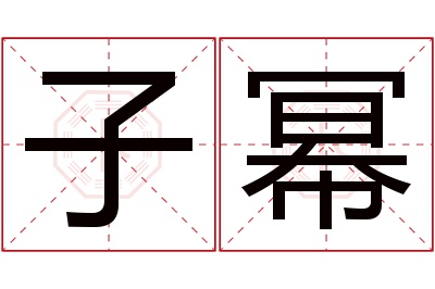 子幂名字寓意