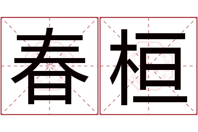 春桓名字寓意