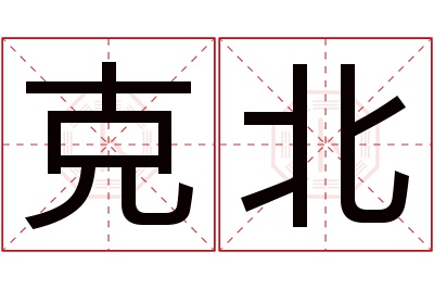 克北名字寓意