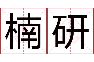 楠研名字寓意