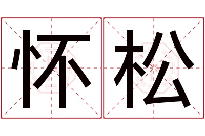 怀松名字寓意