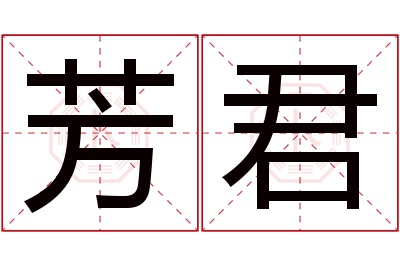 芳君名字寓意