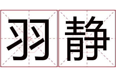 羽静名字寓意