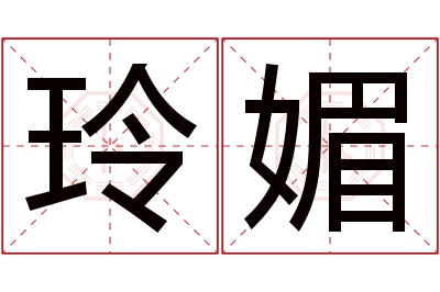 玲媚名字寓意