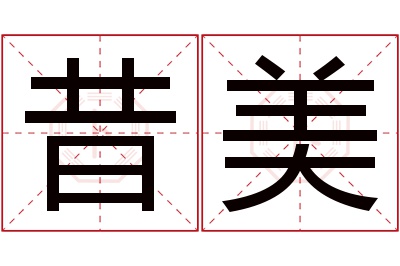 昔美名字寓意