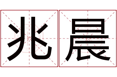 兆晨名字寓意