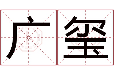 广玺名字寓意