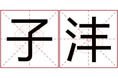 子沣名字寓意