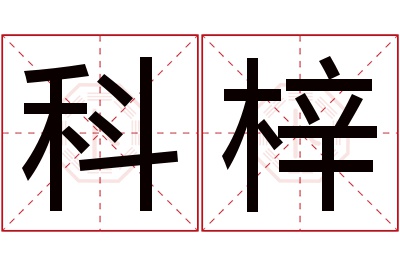 科梓名字寓意