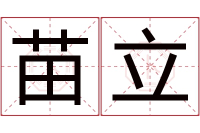 苗立名字寓意