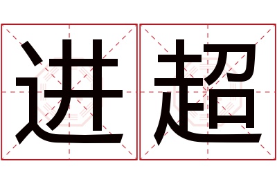 进超名字寓意