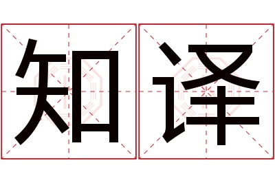 知译名字寓意