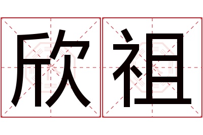 欣祖名字寓意