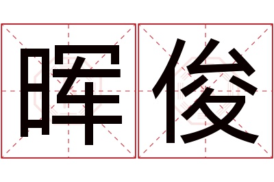 晖俊名字寓意