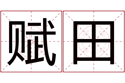 赋田名字寓意