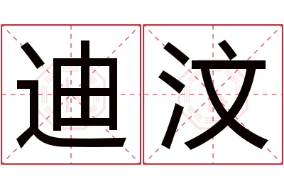 迪汶名字寓意