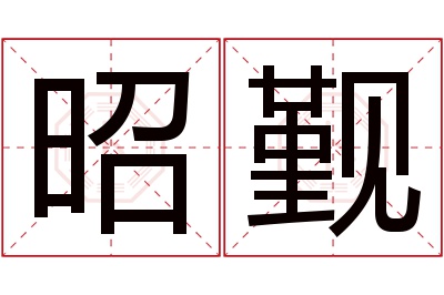 昭觐名字寓意