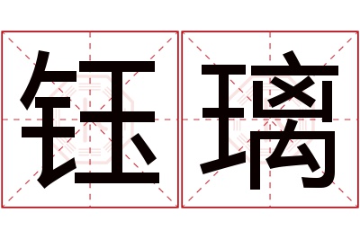 钰璃名字寓意