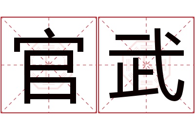 官武名字寓意