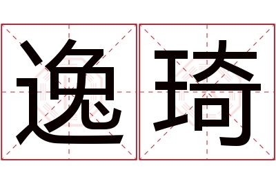 逸琦名字寓意