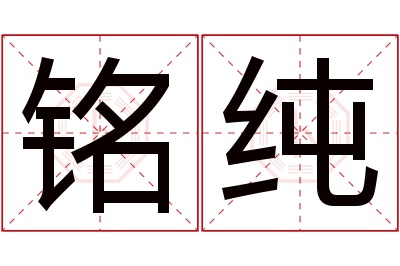 铭纯名字寓意