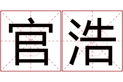 官浩名字寓意