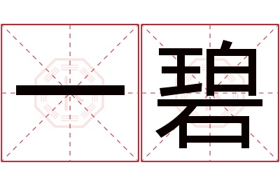 一碧名字寓意