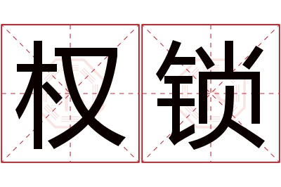 权锁名字寓意