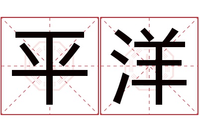 平洋名字寓意