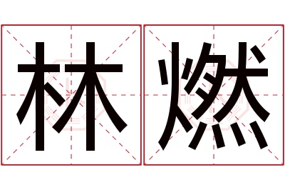 林燃名字寓意